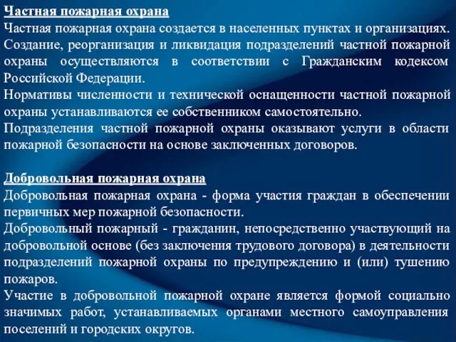 Частная пожарная охрана Частная пожарная охрана создается в населенных пунктах и