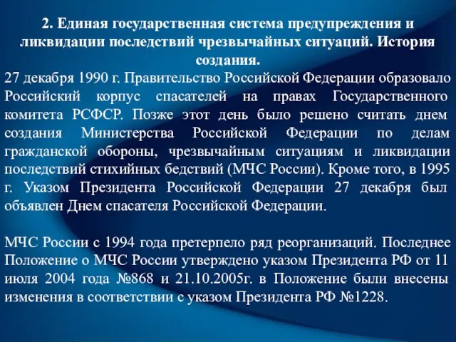 2. Единая государственная система предупреждения и ликвидации последствий чрезвычайных ситуаций. История