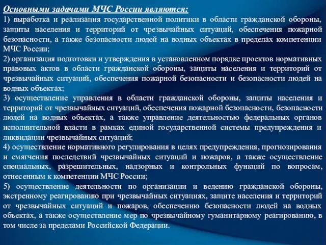 Основными задачами МЧС России являются: 1) выработка и реализация государственной политики