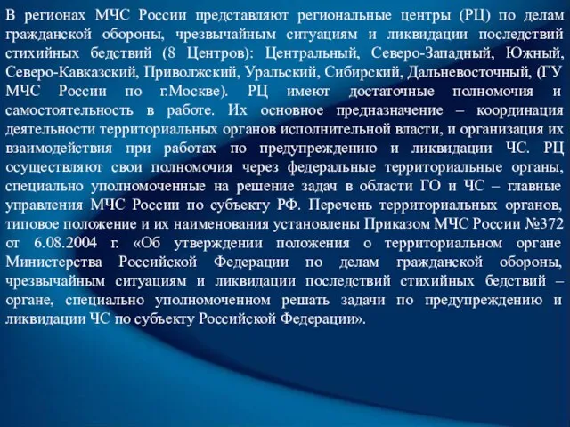 В регионах МЧС России представляют региональные центры (РЦ) по делам гражданской