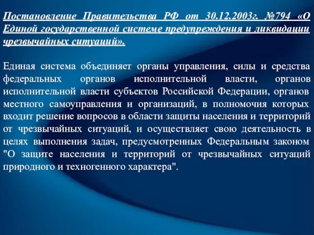 Постановление Правительства РФ от 30.12.2003г. №794 «О Единой государственной системе предупреждения