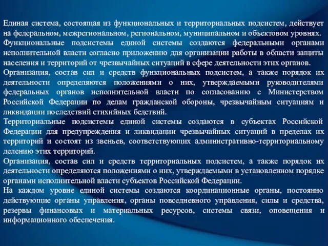 Единая система, состоящая из функциональных и территориальных подсистем, действует на федеральном,