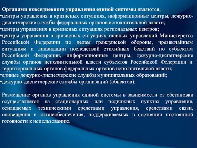 Органами повседневного управления единой системы являются; центры управления в кризисных ситуациях,