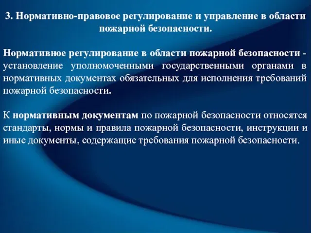 3. Нормативно-правовое регулирование и управление в области пожарной безопасности. Нормативное регулирование