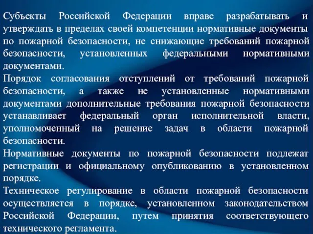 Субъекты Российской Федерации вправе разрабатывать и утверждать в пределах своей компетенции