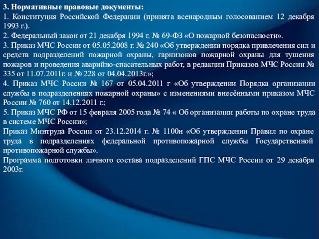 3. Нормативные правовые документы: 1. Конституция Российской Федерации (принята всенародным голосованием