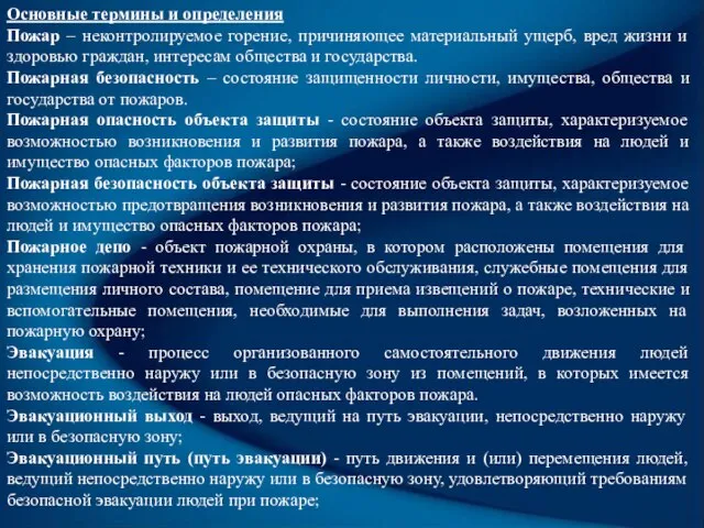 Основные термины и определения Пожар – неконтролируемое горение, причиняющее материальный ущерб,