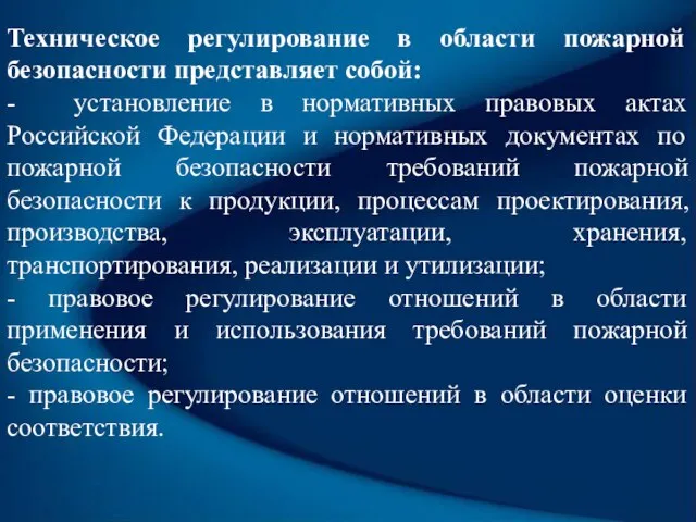 Техническое регулирование в области пожарной безопасности представляет собой: - установление в