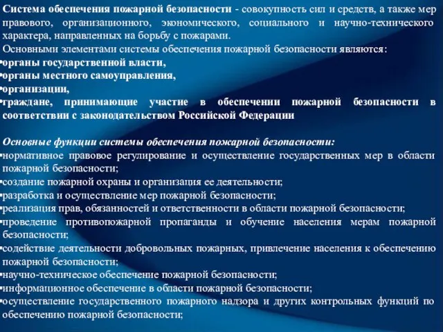 Система обеспечения пожарной безопасности - совокупность сил и средств, а также