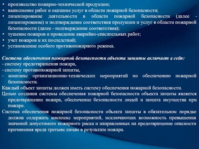 производство пожарно-технической продукции; выполнение работ и оказание услуг в области пожарной