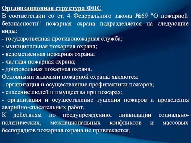 Организационная структура ФПС В соответствии со ст. 4 Федерального закона №69