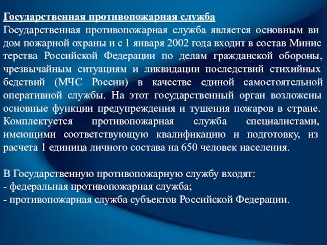 Государственная противопожарная служба Государственная противопожарная служба является основным ви­дом пожарной охраны