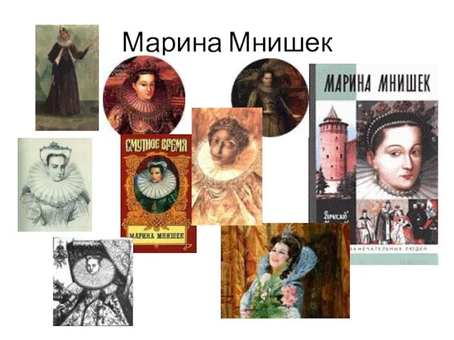 Марина Мнишек