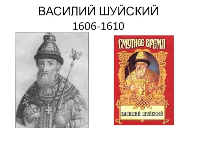 ВАСИЛИЙ ШУЙСКИЙ 1606-1610