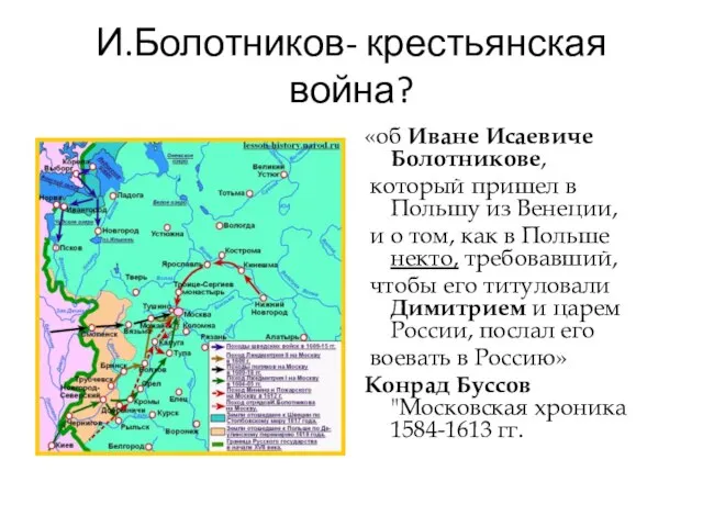 И.Болотников- крестьянская война? «об Иване Исаевиче Болотникове, который пришел в Польшу