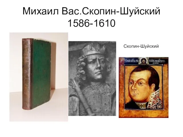 Михаил Вас.Скопин-Шуйский 1586-1610 Скопин-Шуйский