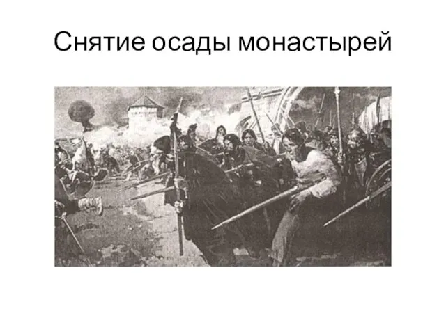 Снятие осады монастырей