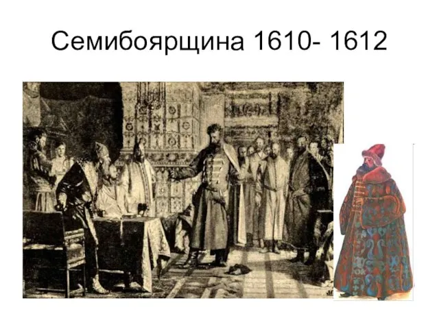 Семибоярщина 1610- 1612