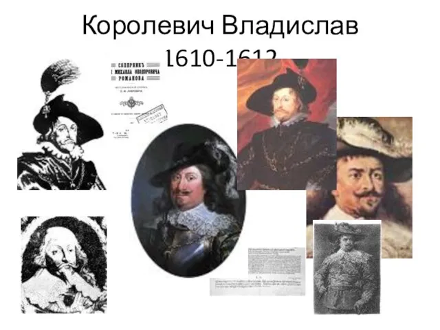 Королевич Владислав 1610-1612