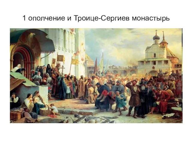 1 ополчение и Троице-Сергиев монастырь