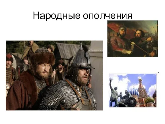 Народные ополчения