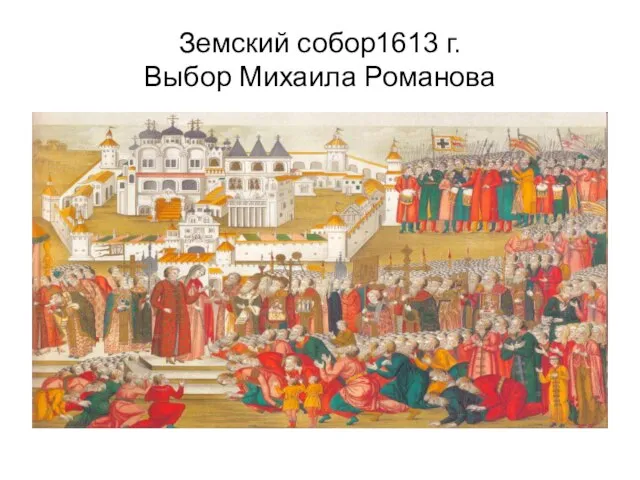 Земский собор1613 г. Выбор Михаила Романова