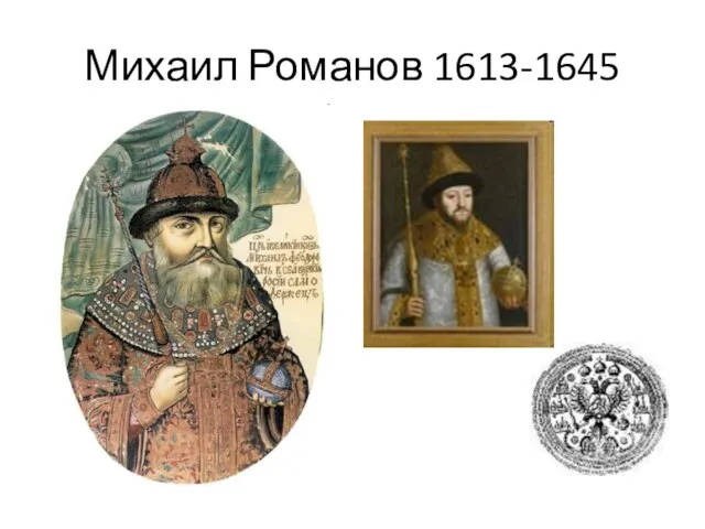 Михаил Романов 1613-1645
