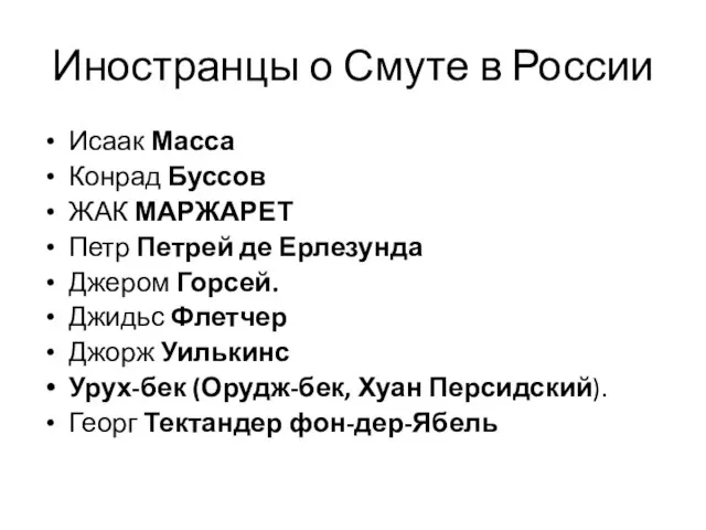 Иностранцы о Смуте в России Исаак Масса Конрад Буссов ЖАК МАРЖАРЕТ