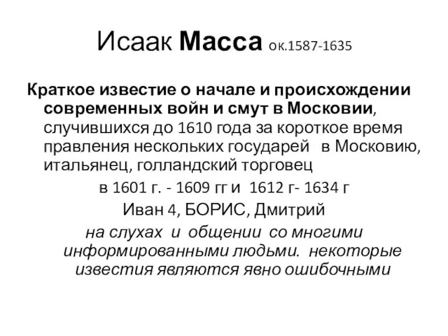 Исаак Масса ок.1587-1635 Краткое известие о начале и происхождении современных войн