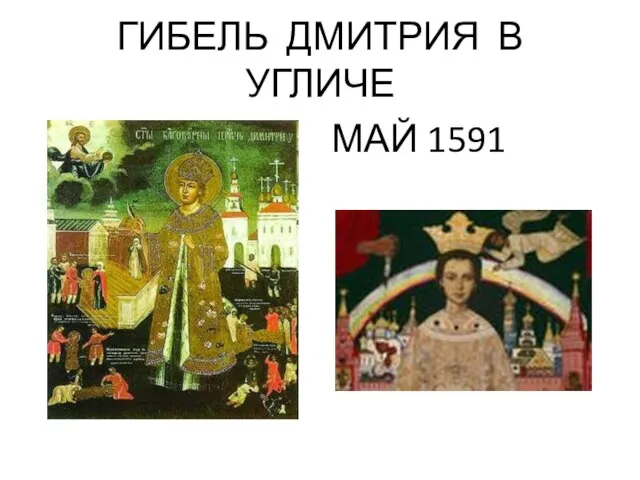 ГИБЕЛЬ ДМИТРИЯ В УГЛИЧЕ МАЙ 1591
