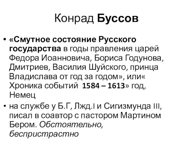 Конрад Буссов «Смутное состояние Русского государства в годы правления царей Федора