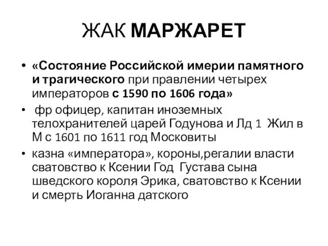 ЖАК МАРЖАРЕТ «Состояние Российской имерии памятного и трагического при правлении четырех