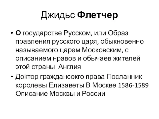 Джидьс Флетчер О государстве Русском, или Образ правления русского царя, обыкновенно