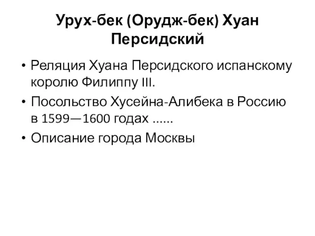 Урух-бек (Орудж-бек) Хуан Персидский Реляция Хуана Персидского испанскому королю Филиппу III.