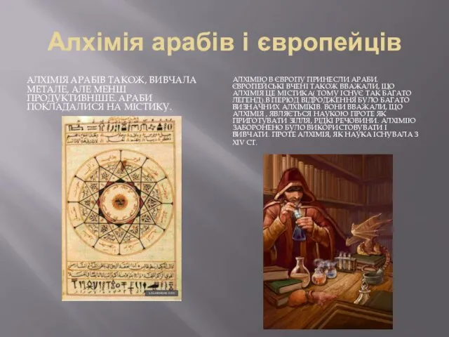 Алхімія арабів і європейців АЛХІМІЯ АРАБІВ ТАКОЖ, ВИВЧАЛА МЕТАЛЕ, АЛЕ МЕНШ