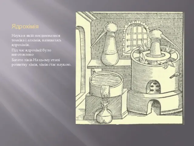 Ядрохімія Наука в якій поєднювалися техніка і алхімія, називалась ядрохімія. Під