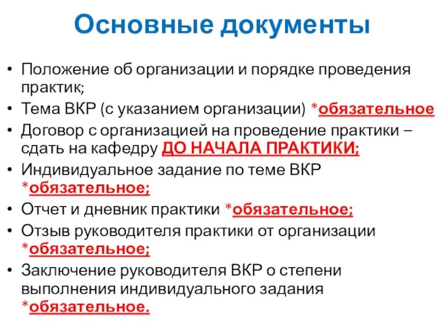 Основные документы Положение об организации и порядке проведения практик; Тема ВКР