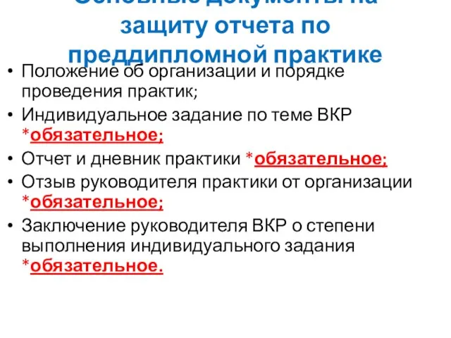 Основные документы на защиту отчета по преддипломной практике Положение об организации