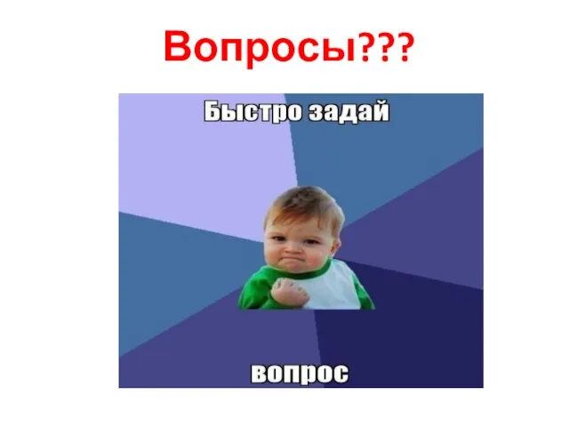 Вопросы???