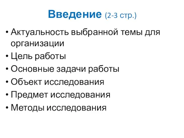 Введение (2-3 стр.) Актуальность выбранной темы для организации Цель работы Основные