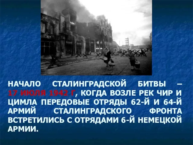 НАЧАЛО СТАЛИНГРАДСКОЙ БИТВЫ – 17 ИЮЛЯ 1942 Г, КОГДА ВОЗЛЕ РЕК