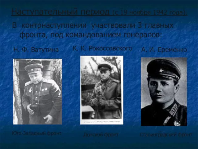 В контрнаступлении участвовали 3 главных фронта, под командованием генералов: Н. Ф.