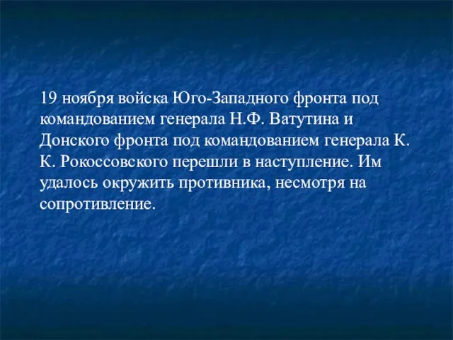 19 ноября войска Юго-Западного фронта под командованием генерала Н.Ф. Ватутина и