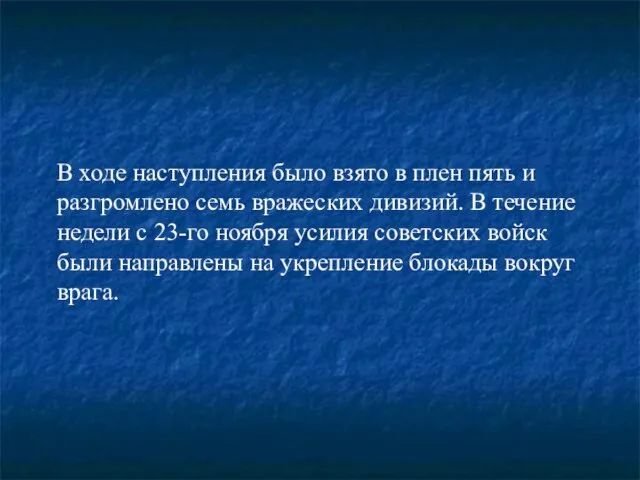 В ходе наступления было взято в плен пять и разгромлено семь