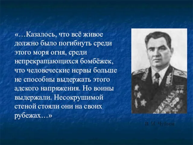 «…Казалось, что всё живое должно было погибнуть среди этого моря огня,