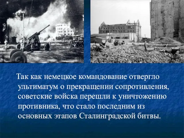 Так как немецкое командование отвергло ультиматум о прекращении сопротивления, советские войска