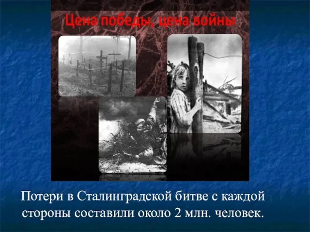 Потери в Сталинградской битве с каждой стороны составили около 2 млн. человек.