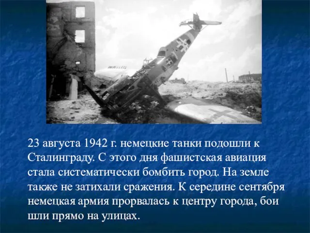 23 августа 1942 г. немецкие танки подошли к Сталинграду. С этого