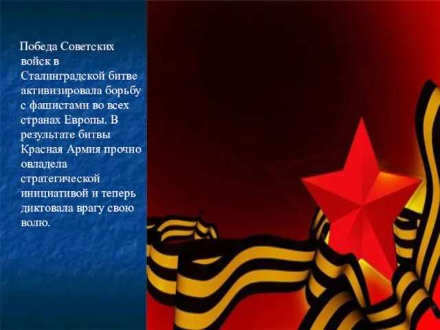 Победа Советских войск в Сталинградской битве активизировала борьбу с фашистами во