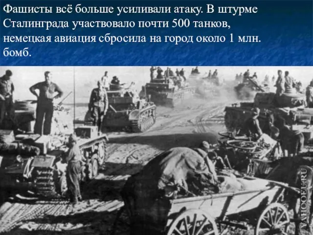 Фашисты всё больше усиливали атаку. В штурме Сталинграда участвовало почти 500